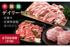 【全3回定期便】三栄のデイリーセット＜牛 豚 鶏＞【肉の三栄】 [HAA069] 牛 豚 鶏 佐賀牛 切り落とし 鶏肉 豚肉 ありたどり 牛肉 黒毛和牛 佐賀 和牛 定期便