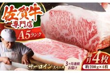 【全3回定期便】佐賀牛 A5 サーロイン ステーキ 800g ( 200g × 4枚 ) 【肉の三栄】 [HAA063] 佐賀牛 サーロインステーキ 霜降り サーロイン A5 牛肉 黒毛和牛 佐賀 和牛 ギフト お祝い 贈答