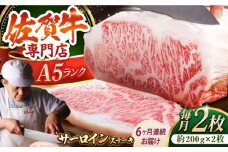 【全6回定期便】佐賀牛 A5 サーロイン ステーキ 400g ( 200g × 2枚 ) 【肉の三栄】 [HAA061] 佐賀牛 サーロインステーキ 霜降り サーロイン A5 牛肉 黒毛和牛 佐賀 和牛 ギフト お祝い 贈答