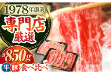 【最高級 A5ランク】すき焼き・しゃぶしゃぶ 大満喫セット 850g  ( 佐賀牛 モモスライス 500g 豚 ロース スライス 350g ) 【肉の三栄】 [HAA058] 佐賀牛 すき焼き・しゃぶしゃぶ A5 牛肉 黒毛和牛 佐賀 和牛 豚肉 盛り合わせ セット