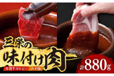 【最高級 A5ランク】三栄の味付け肉 ( 佐賀牛 カルビー 400g＋豚 ロース 4枚 ) 【肉の三栄】 [HAA057] 豚肉 豚ロース みそ漬け 佐賀牛カルビ 牛肉 カルビ 焼肉 セット