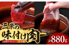 【最高級 A5ランク】三栄の味付け肉 ( 佐賀牛 カルビー 400g＋豚 ロース 4枚 ) 【肉の三栄】 [HAA057] 豚肉 豚ロース みそ漬け 佐賀牛カルビ 牛肉 カルビ 焼肉 セット