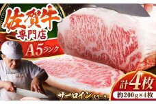 【最高級 A5ランク】佐賀牛 サーロイン ステーキ 800g ( 200g × 4枚 ) 【肉の三栄】 [HAA056] 佐賀牛 サーロインステーキ 霜降り サーロイン A5 牛肉 黒毛和牛 佐賀 和牛 ギフト お祝い 贈答