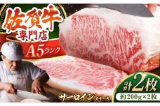 【最高級 A5ランク】佐賀牛 サーロイン ステーキ 400g ( 200g × 2枚 ) 【肉の三栄】 [HAA055] 佐賀牛 サーロインステーキ 霜降り サーロイン A5 牛肉 黒毛和牛 佐賀 和牛 ギフト お祝い 贈答