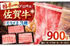 【農林水産大臣賞】佐賀牛「霜降り」スライス盛り合わせ900g ( 300g×3種 ) 【田中畜産牛肉店】 [HBH040]