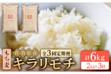 【全3回定期便】もち麦 キラリモチ 2kg ( 1kg×2袋 ) 【大塚米穀店】 [HBL037]