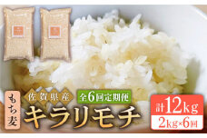 【全6回定期便】もち麦 キラリモチ 2kg ( 1kg×2袋 ) 【大塚米穀店】 [HBL038]