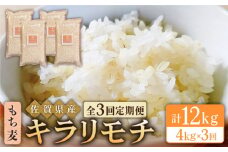 【全3回定期便】もち麦 キラリモチ 4kg ( 1kg×4袋 ) 【大塚米穀店】 [HBL039] 定期便 もち麦 雑穀 雑穀米 麦 小分け 佐賀