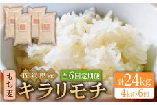 【全6回定期便】もち麦 キラリモチ 4kg ( 1kg×4袋 ) 【大塚米穀店】 [HBL040] 定期便 もち麦 雑穀 雑穀米 麦 小分け 佐賀