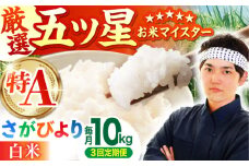 【全3回定期便】さがびより 白米 10kg ( 5kg×2袋 ) 【五つ星お米マイスター厳選】 [HBL041]特A評価 特A 佐賀 ブランド米 ご飯 米 お米 白米 3か月 3ヶ月