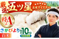 【全6回定期便】さがびより 白米 10kg ( 5kg×2袋 ) 【五つ星お米マイスター厳選】 [HBL042]特A評価 特A 佐賀 ブランド米 ご飯 米 お米 6ヶ月 6回 定期