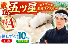 【先行予約】【全3回定期便】夢しずく 白米 10kg ( 5kg×2袋 ) 【五つ星お米マイスター厳選】 [HBL044] 特A評価 特A 佐賀 ブランド米 ご飯 米 お米 白米 3回 3ヶ月
