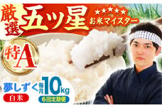 【全6回定期便】夢しずく 白米 10kg ( 5kg×2袋 ) 【五つ星お米マイスター厳選】 [HBL045] 特A評価 特A 佐賀 ブランド米 ご飯 米 お米 6ヶ月 定期
