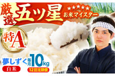 【全12回定期便】夢しずく 白米 10kg ( 5kg×2袋 ) 【五つ星お米マイスター厳選】 [HBL046]特A評価 特A 佐賀 ブランド米 ご飯 米 お米