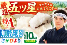 ＜15年連続特A評価＞【全3回定期便】さがびより 無洗米 10kg ( 5kg×2袋 ) 【五つ星お米マイスター厳選】 [HBL047]特A評価 特A 佐賀 ブランド米 ご飯 米 お米