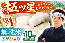 ＜15年連続特A評価＞【全6回定期便】さがびより 無洗米 10kg ( 5kg×2袋 ) 【五つ星お米マイスター厳選】 [HBL048]特A評価 特A 佐賀 ブランド米 ご飯 米 お米