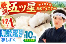 【先行予約】【全3回定期便】夢しずく 無洗米 10kg ( 5kg×2袋 ) 【五つ星お米マイスター厳選】 [HBL050] 特A評価 特A 佐賀 ブランド米 ご飯 米 お米