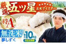 【先行予約】【全6回定期便】夢しずく 無洗米 10kg ( 5kg×2袋 ) 【五つ星お米マイスター厳選】 [HBL051] 特A評価 特A 佐賀 ブランド米 ご飯 米 お米