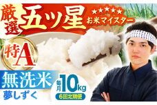 【全6回定期便】夢しずく 無洗米 10kg ( 5kg×2袋 ) 【五つ星お米マイスター厳選】 [HBL051] 特A評価 特A 佐賀 ブランド米 ご飯 米 お米