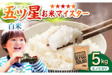 【ふんわりやさしいお米】令和6年産 ヒノヒカリ 白米 5kg【五つ星お米マイスター厳選】 [HBL053] ご飯 米 お米 ごはん 精米 ブランド米 佐賀 白米