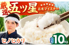 【ふんわりやさしいお米】令和6年産 ヒノヒカリ 白米 10kg ( 5kg×2袋 ) 【五つ星お米マイスター厳選】 [HBL054]ご飯 米 お米 ごはん 精米 ブランド米 佐賀 白米