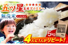 【ふんわりやさしいお米】令和6年産  ヒノヒカリ 無洗米 5kg【五つ星お米マイスター厳選】 [HBL055] 佐賀 ブランド米 無洗米 ご飯 米 お米