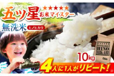 【ふんわりやさしいお米】令和6年産  ヒノヒカリ 無洗米 10kg ( 5kg×2袋 ) 【五つ星お米マイスター厳選】 [HBL056] 