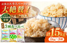 【佐賀米を食べくらべ】令和7年産 新米 ももちゃんちのお米 玄米 食べくらべ15kg ( 5kg×3種 ) さがびより 夢しずく ヒノヒカリ 玄米 【ももさき農産】 [HCG002] 玄米 佐賀米 ヒノヒカリ 玄米