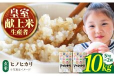 【先行予約】【皇室献上米生産者のお米】令和6年産  ヒノヒカリ 玄米 10kg ( 5kg×2 ) 【かづやの農園】 [HAP014]