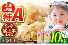 【先行予約】【皇室献上米生産者のお米】令和6年産  夢しずく 玄米 10kg ( 5kg×2 ) 【かづやの農園】 [HAP013]