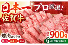 【全6回定期便】佐賀牛 プレミアム焼肉盛り合わせ 900g ( 300g×3種 ) 【田中畜産牛肉店】 [HBH042]