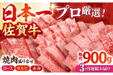 【全3回定期便】佐賀牛 プレミアム焼肉盛り合わせ 900g ( 300g×3種 ) 【田中畜産牛肉店】 [HBH041]