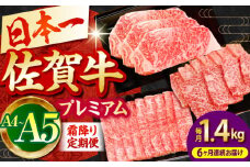 【全6回定期便】佐賀牛 プレミアム霜降り定期便【田中畜産牛肉店】 [HBH026]