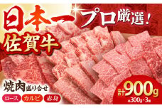 【農林水産大臣賞】佐賀牛 プレミアム焼肉盛り合わせ 900g ( 300g×3種 ) 【田中畜産牛肉店】 [HBH024] / 佐賀牛 黒毛和牛 牛肉 焼肉 焼肉用 ロース カルビ 赤身 キャンプ BBQ 佐賀県 佐賀 セット