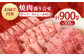 佐賀牛 プレミアム焼肉盛り合わせ 900g ( 300g×3種 ) 【田中畜産牛肉店】 [HBH024] / 佐賀牛 黒毛和牛