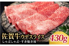 【美味しいお肉で食卓を飾る】佐賀牛 しゃぶしゃぶ・すき焼き用 430g【Trade com 8】 [HBO007]