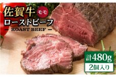 【佐賀牛の旨味を閉じ込めた】佐賀牛 ローストビーフ 480g【Trade com 8】 [HBO008]
