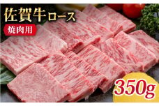 【美味しいお肉で食卓を飾る】佐賀牛 ロース 焼肉用 350g【Trade com 8】 [HBO009]