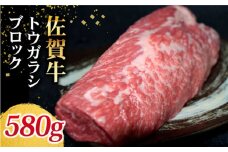 【赤身の旨味が凝縮】佐賀牛 トウガラシ ブロック 580g【Trade com 8】 [HBO010]