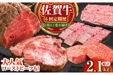 【ブランド和牛を満喫】佐賀牛 年6回定期便 ( 隔月配送 ) 【Trade com 8】 [HBO012]