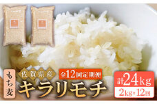 【全12回定期便】もち麦 キラリモチ 2kg ( 1kg×2袋 ) 【大塚米穀店】 [HBL057] 定期便 もち麦 雑穀 雑穀米 麦 小分け 佐賀 12ヶ月