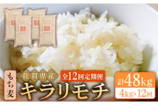 【全12回定期便】もち麦 キラリモチ 4kg ( 1kg×4袋 ) 【大塚米穀店】 [HBL058] 定期便 もち麦 雑穀 雑穀米 麦 小分け 佐賀