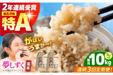 【全3回定期便】がばいうまか エガシライス ( 夢しずく ) 玄米 10kg ( 5kg×2袋 ) 【江頭農園】 [HAU009]