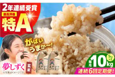 【全6回定期便】がばいうまか エガシライス ( 夢しずく ) 玄米 10kg ( 5kg×2袋 ) 【江頭農園】 [HAU010]