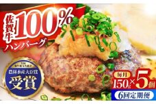 【全6回定期便】佐賀牛 ハンバーグ 5個セット【田中畜産牛肉店】 [HBH048] 黒毛和牛 牛肉 定期便 ハンバーグ 個包装 佐賀牛ハンバーグ 佐賀 6ヶ月 定期
