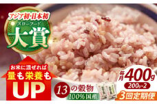 【全3回定期便】穀物三昧 400g ( 200g×2袋 )【葦農】[HAJ019] 定期便 雑穀 雑穀米 米 古代米 黒米 赤米 麦 発芽玄米 玄米 パック 小分け 混ぜるだけ ブレンド 国産