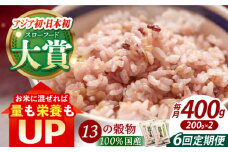 【全6回定期便】穀物三昧 400g ( 200g×2袋 )【葦農】[HAJ020] 定期便 雑穀 雑穀米 米 古代米 黒米 赤米 麦 発芽玄米 玄米 パック 小分け 混ぜるだけ ブレンド 国産