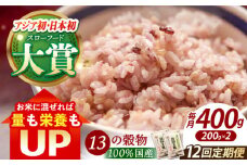 【全12回定期便】穀物三昧 400g ( 200g×2袋 )【葦農】[HAJ021] 定期便 雑穀 雑穀米 米 古代米 黒米 赤米 麦 発芽玄米 玄米 パック 小分け 混ぜるだけ ブレンド 国産