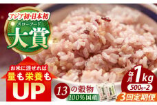 【全3回定期便】穀物三昧 1kg ( 500g×2袋 ) 【葦農】[HAJ022] 定期便 雑穀 雑穀米 米 古代米 黒米 赤米 麦 発芽玄米 玄米 パック 小分け 混ぜるだけ ブレンド 国産