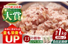 【全6回定期便】穀物三昧 1kg ( 500g×2袋 ) 【葦農】[HAJ023] 定期便 雑穀 雑穀米 米 古代米 黒米 赤米 麦 発芽玄米 玄米 パック 小分け 混ぜるだけ ブレンド 国産
